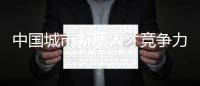 中国城市新质人才竞争力	，珠海位居全省第五