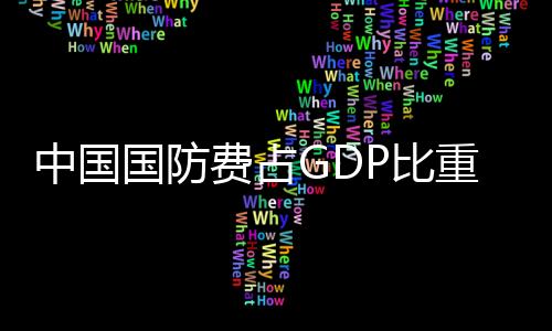 中国重低低于世界平均水平