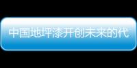 中国地坪漆开创未来的代名词：理性、稳健、专业