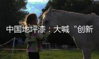 中国地坪漆
：大喊“创新”却又不创新是怎么回事?