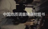 中国地质调查局原党组书记、局长钟自然被查