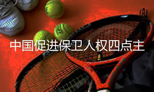 也包括经济社会文化权利