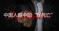 中国人眼中的“好死亡”，和两个字有关
