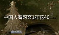 中国人看网文1年花400多亿	，你会花钱看网文吗？