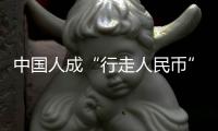 中国人成“行走人民币”
	？菲律宾绑架案留阴影