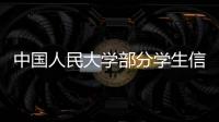 中国人民大学部分学生信息被非法获取，警方通报