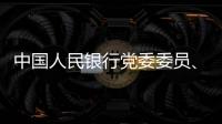 中国人民银行党委委员、副行长范一飞接受纪律审查和监察调查