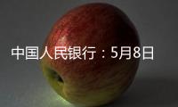 中国人民银行：5月8日起降息，15日起降准