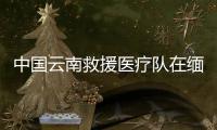 中国云南救援医疗队在缅甸内比都救出1名幸存者，获救现场→