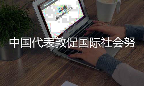 社会势防止局势轮番升级
