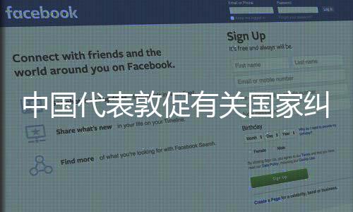 符合国际社会共同利益