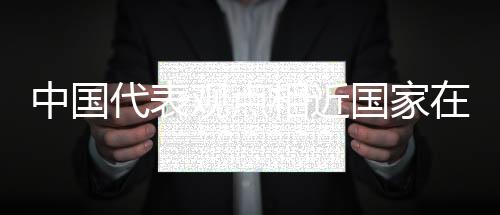 代表多边不将人权问题政治化