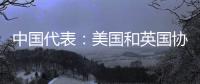 中国代表	：美国和英国协助澳大利亚发展核动力潜艇是赤裸裸的核扩散行径