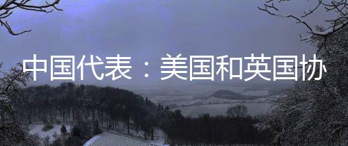 中方将密切关注事态发展