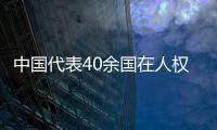 中国代表40余国在人权理事会呼吁实现持久和平	、促进和保护人权