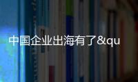 中国企业出海有了"AI导航"
�？珠海这场峰会藏着"黑科技"