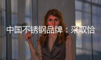 中国不锈钢品牌�：采取恰当策略 抓住消费者心理