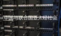中国与联合国亚太经社会、乌兹别克斯坦共同举办减贫主题研讨会