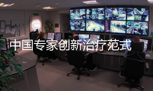 证明其能真正帮助患者