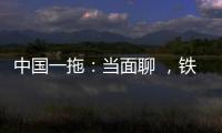 中国一拖	：当面聊 ，铁杆儿的意见全收下！