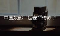 中国东部“延安”传赤子心	：红色精神激活乡村潜力