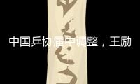中国乒协届中调整	，王励勤当选中国乒协主席