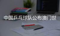 中国乒乓球队公布澳门世界杯参赛名单
，樊振东未参赛