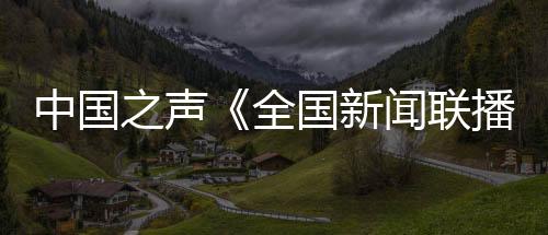 中国之声纸摘中交智能于一体