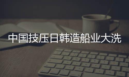 中国造船使得GTT愿意长期合作