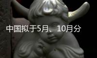 中国拟于5月、10月分别发射神舟十六号和神舟十七号载人飞船