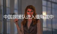 中国救援队进入缅甸震中地区，愿平安！