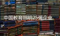 中国教育照明25强企业榜，三雄极光实至名归!