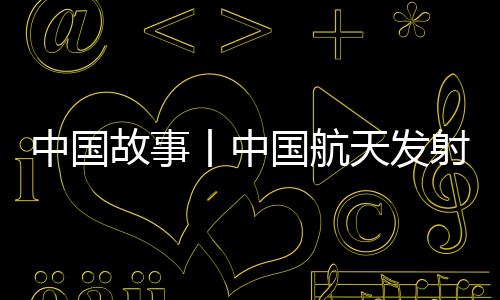 杨利伟出征的中国2003年