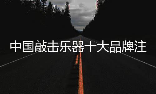 使企业的乐器形象深入人心