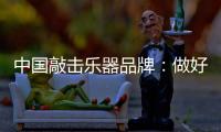 中国敲击乐器品牌：做好区域市场 保住固有市场
