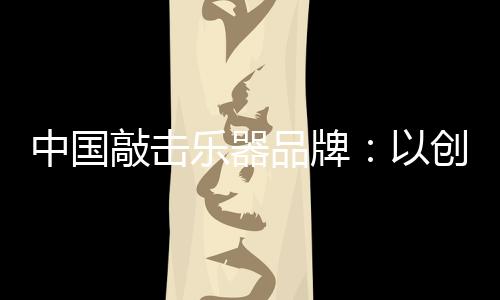 以适应当下的品牌市场环境