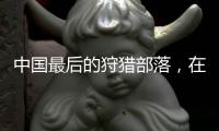 中国最后的狩猎部落
，在大兴安岭饲养驯鹿