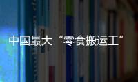 中国最大“零食搬运工”IPO：鸣鸣很忙，忙于降价