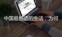 中国最舒适的生活
，为何藏在这座城｜城市生活舒适榜2022