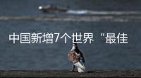 中国新增7个世界“最佳旅游乡村”，小岗村入选