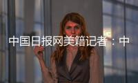 中国日报网美籍记者�：中国有很棒的故事可分享