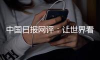 中国日报网评�：让世界看清美国人权真相