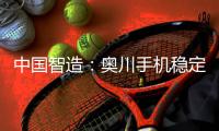 中国智造
：奥川手机稳定器全面实施品牌战略