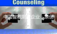 中国智能厨卫企业
：原创设计占首位 知识产权需保护