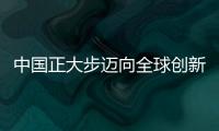中国正大步迈向全球创新中心