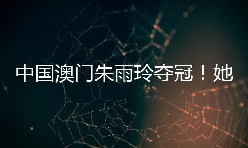澳门打法趋于简易和快速