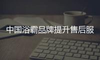 中国浴霸品牌提升售后服务水平，赢得更好市场