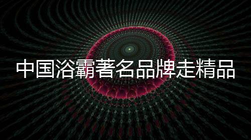 品牌品将这些情况细化开发