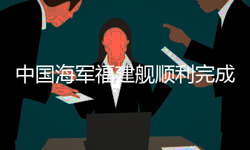 海军顺利返回江南造船厂码头
