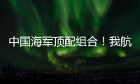 中国海军顶配组合	
！我航母与美舰菲律宾海狭路相逢